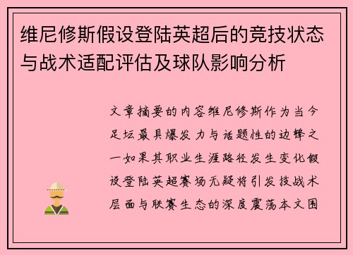 维尼修斯假设登陆英超后的竞技状态与战术适配评估及球队影响分析