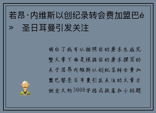 若昂·内维斯以创纪录转会费加盟巴黎圣日耳曼引发关注