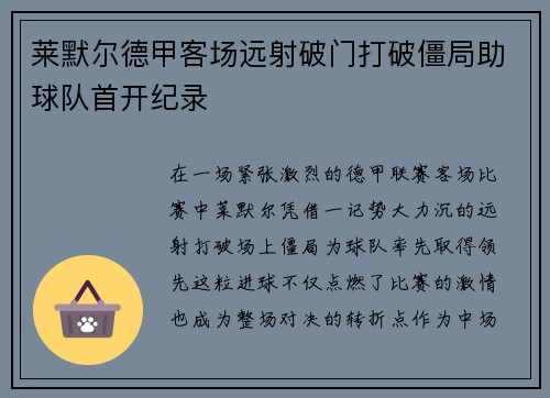 莱默尔德甲客场远射破门打破僵局助球队首开纪录