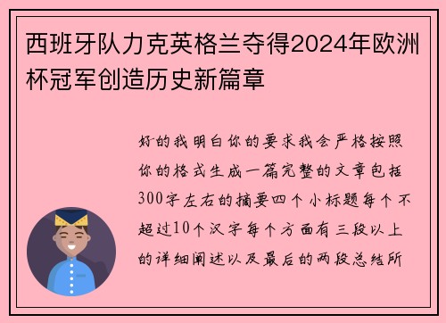 西班牙队力克英格兰夺得2024年欧洲杯冠军创造历史新篇章