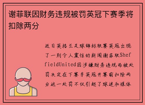 谢菲联因财务违规被罚英冠下赛季将扣除两分 谢菲联因财务违规被罚英冠下赛季将扣除两分