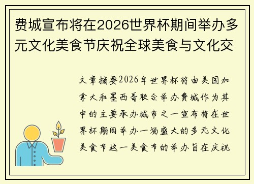 费城宣布将在2026世界杯期间举办多元文化美食节庆祝全球美食与文化交流 费城宣布将在2026世界杯期间举办多元文化美食节庆祝全球美食与文化交流