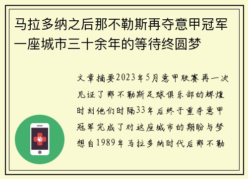 马拉多纳之后那不勒斯再夺意甲冠军一座城市三十余年的等待终圆梦 马拉多纳之后那不勒斯再夺意甲冠军一座城市三十余年的等待终圆梦