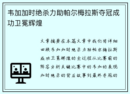 韦加加时绝杀力助帕尔梅拉斯夺冠成功卫冕辉煌