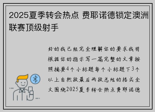 2025夏季转会热点 费耶诺德锁定澳洲联赛顶级射手 2025夏季转会热点 费耶诺德锁定澳洲联赛顶级射手