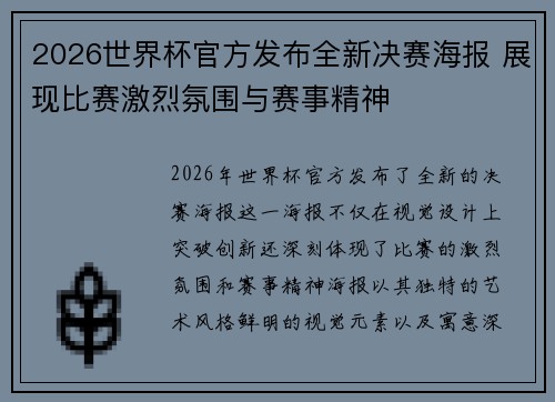 2026世界杯官方发布全新决赛海报 展现比赛激烈氛围与赛事精神