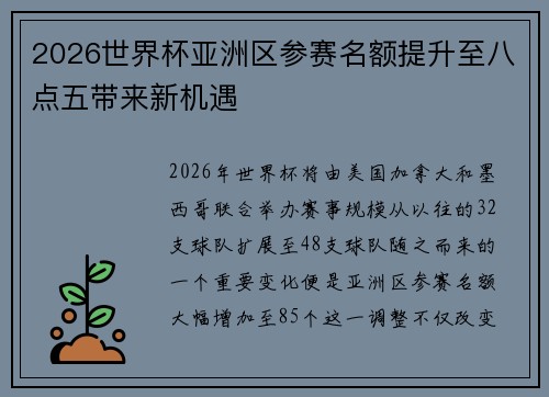 2026世界杯亚洲区参赛名额提升至八点五带来新机遇