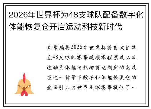 2026年世界杯为48支球队配备数字化体能恢复仓开启运动科技新时代
