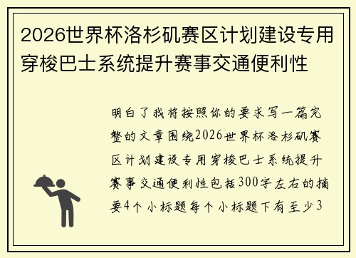 2026世界杯洛杉矶赛区计划建设专用穿梭巴士系统提升赛事交通便利性