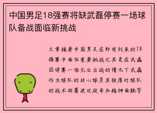 中国男足18强赛将缺武磊停赛一场球队备战面临新挑战 中国男足18强赛将缺武磊停赛一场球队备战面临新挑战