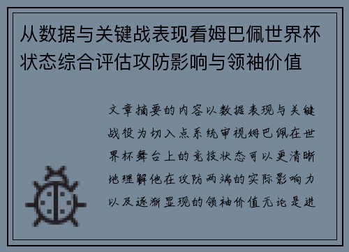 从数据与关键战表现看姆巴佩世界杯状态综合评估攻防影响与领袖价值