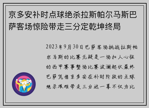 京多安补时点球绝杀拉斯帕尔马斯巴萨客场惊险带走三分定乾坤终局