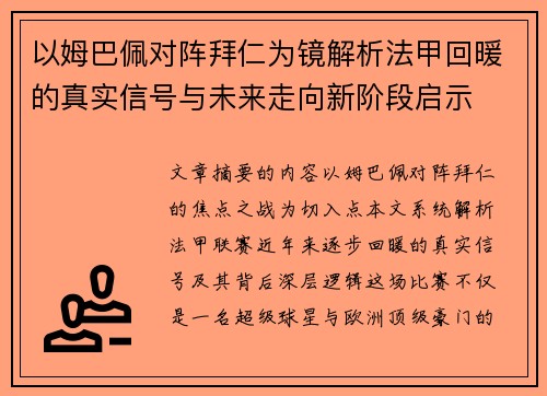 以姆巴佩对阵拜仁为镜解析法甲回暖的真实信号与未来走向新阶段启示