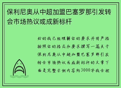 保利尼奥从中超加盟巴塞罗那引发转会市场热议或成新标杆 保利尼奥从中超加盟巴塞罗那引发转会市场热议或成新标杆