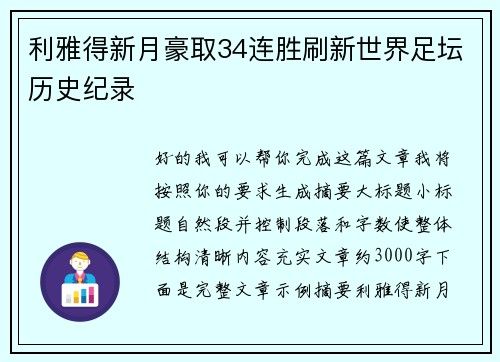 利雅得新月豪取34连胜刷新世界足坛历史纪录