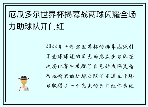 厄瓜多尔世界杯揭幕战两球闪耀全场力助球队开门红 厄瓜多尔世界杯揭幕战两球闪耀全场力助球队开门红