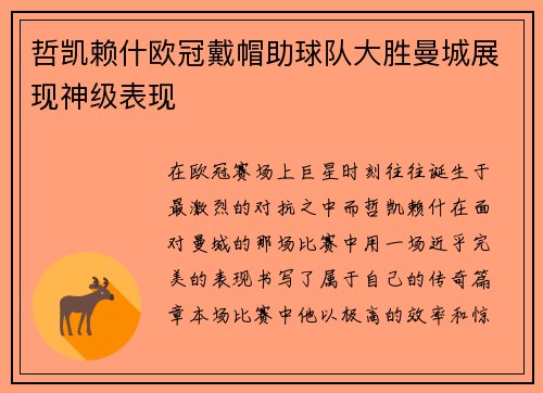 哲凯赖什欧冠戴帽助球队大胜曼城展现神级表现 哲凯赖什欧冠戴帽助球队大胜曼城展现神级表现