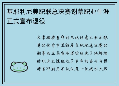 基耶利尼美职联总决赛谢幕职业生涯正式宣布退役 基耶利尼美职联总决赛谢幕职业生涯正式宣布退役