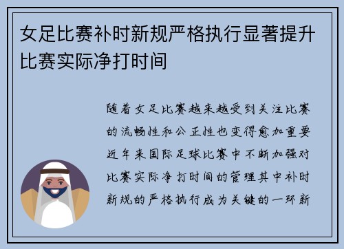 女足比赛补时新规严格执行显著提升比赛实际净打时间 女足比赛补时新规严格执行显著提升比赛实际净打时间