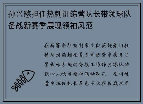 孙兴慜担任热刺训练营队长带领球队备战新赛季展现领袖风范 孙兴慜担任热刺训练营队长带领球队备战新赛季展现领袖风范