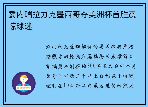 委内瑞拉力克墨西哥夺美洲杯首胜震惊球迷 委内瑞拉力克墨西哥夺美洲杯首胜震惊球迷
