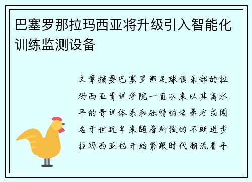 巴塞罗那拉玛西亚将升级引入智能化训练监测设备 巴塞罗那拉玛西亚将升级引入智能化训练监测设备