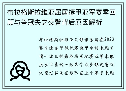 布拉格斯拉维亚屈居捷甲亚军赛季回顾与争冠失之交臂背后原因解析