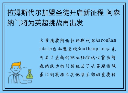 拉姆斯代尔加盟圣徒开启新征程 阿森纳门将为英超挑战再出发 拉姆斯代尔加盟圣徒开启新征程 阿森纳门将为英超挑战再出发