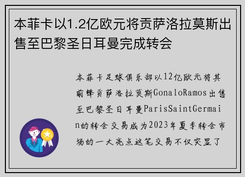 本菲卡以1.2亿欧元将贡萨洛拉莫斯出售至巴黎圣日耳曼完成转会 本菲卡以1.2亿欧元将贡萨洛拉莫斯出售至巴黎圣日耳曼完成转会