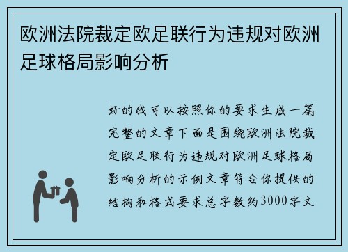 欧洲法院裁定欧足联行为违规对欧洲足球格局影响分析 欧洲法院裁定欧足联行为违规对欧洲足球格局影响分析