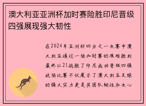 澳大利亚亚洲杯加时赛险胜印尼晋级四强展现强大韧性 澳大利亚亚洲杯加时赛险胜印尼晋级四强展现强大韧性