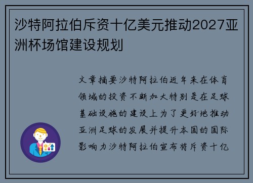 沙特阿拉伯斥资十亿美元推动2027亚洲杯场馆建设规划 沙特阿拉伯斥资十亿美元推动2027亚洲杯场馆建设规划