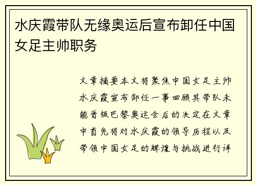 水庆霞带队无缘奥运后宣布卸任中国女足主帅职务 水庆霞带队无缘奥运后宣布卸任中国女足主帅职务