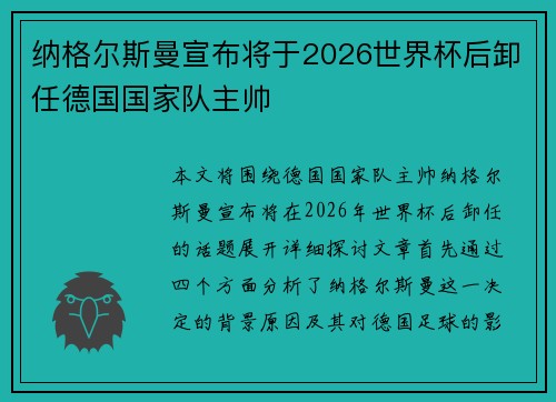纳格尔斯曼宣布将于2026世界杯后卸任德国国家队主帅 纳格尔斯曼宣布将于2026世界杯后卸任德国国家队主帅