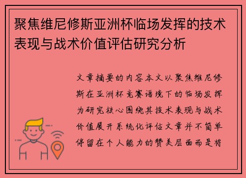 聚焦维尼修斯亚洲杯临场发挥的技术表现与战术价值评估研究分析 聚焦维尼修斯亚洲杯临场发挥的技术表现与战术价值评估研究分析