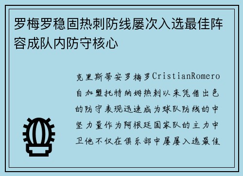 罗梅罗稳固热刺防线屡次入选最佳阵容成队内防守核心 罗梅罗稳固热刺防线屡次入选最佳阵容成队内防守核心