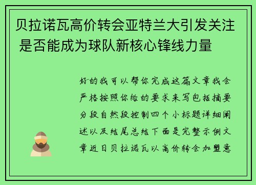 贝拉诺瓦高价转会亚特兰大引发关注 是否能成为球队新核心锋线力量