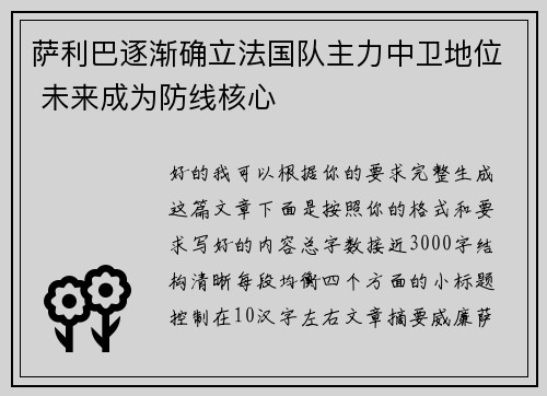 萨利巴逐渐确立法国队主力中卫地位 未来成为防线核心