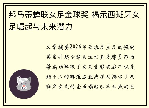 邦马蒂蝉联女足金球奖 揭示西班牙女足崛起与未来潜力 邦马蒂蝉联女足金球奖 揭示西班牙女足崛起与未来潜力