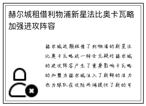 赫尔城租借利物浦新星法比奥卡瓦略加强进攻阵容 赫尔城租借利物浦新星法比奥卡瓦略加强进攻阵容
