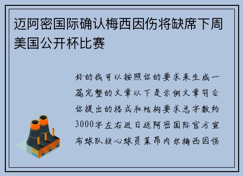 迈阿密国际确认梅西因伤将缺席下周美国公开杯比赛 迈阿密国际确认梅西因伤将缺席下周美国公开杯比赛