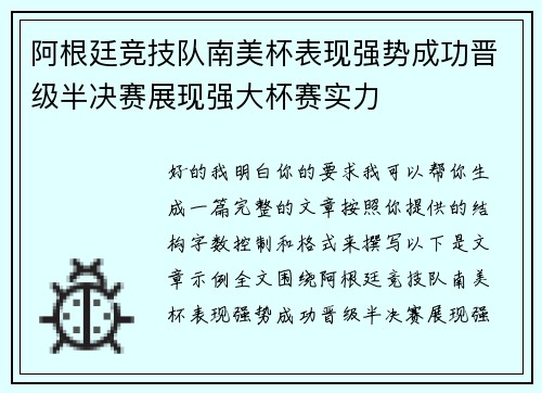 阿根廷竞技队南美杯表现强势成功晋级半决赛展现强大杯赛实力 阿根廷竞技队南美杯表现强势成功晋级半决赛展现强大杯赛实力