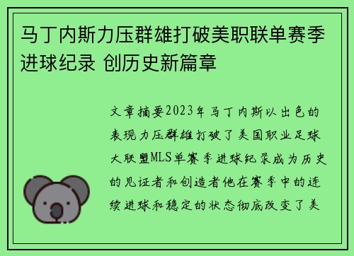 马丁内斯力压群雄打破美职联单赛季进球纪录 创历史新篇章