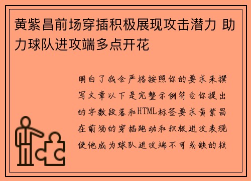 黄紫昌前场穿插积极展现攻击潜力 助力球队进攻端多点开花 黄紫昌前场穿插积极展现攻击潜力 助力球队进攻端多点开花
