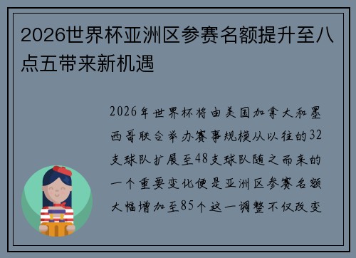 2026世界杯亚洲区参赛名额提升至八点五带来新机遇 2026世界杯亚洲区参赛名额提升至八点五带来新机遇