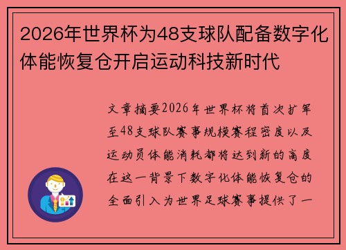 2026年世界杯为48支球队配备数字化体能恢复仓开启运动科技新时代
