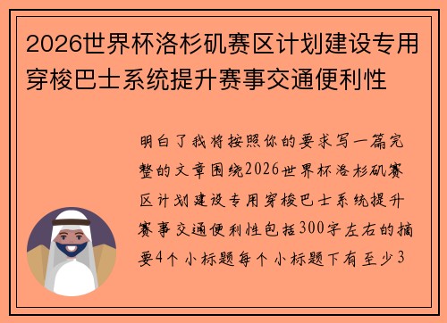2026世界杯洛杉矶赛区计划建设专用穿梭巴士系统提升赛事交通便利性 2026世界杯洛杉矶赛区计划建设专用穿梭巴士系统提升赛事交通便利性