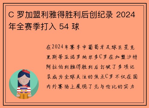 C 罗加盟利雅得胜利后创纪录 2024 年全赛季打入 54 球 C 罗加盟利雅得胜利后创纪录 2024 年全赛季打入 54 球
