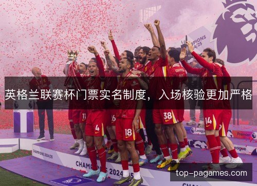 英格兰联赛杯门票实名制度，入场核验更加严格
