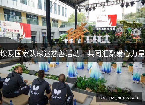 埃及国家队球迷慈善活动,共同汇聚爱心力量 埃及国家队球迷慈善活动,共同汇聚爱心力量